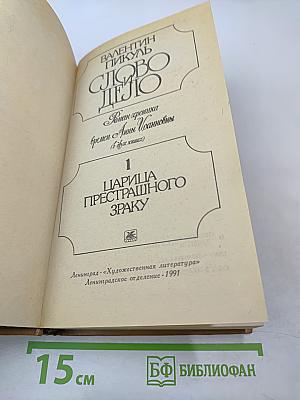 Слово и дело. Роман-хроника времен Анны Иоанновны. Книга 1: Царица Престрашного Зраку