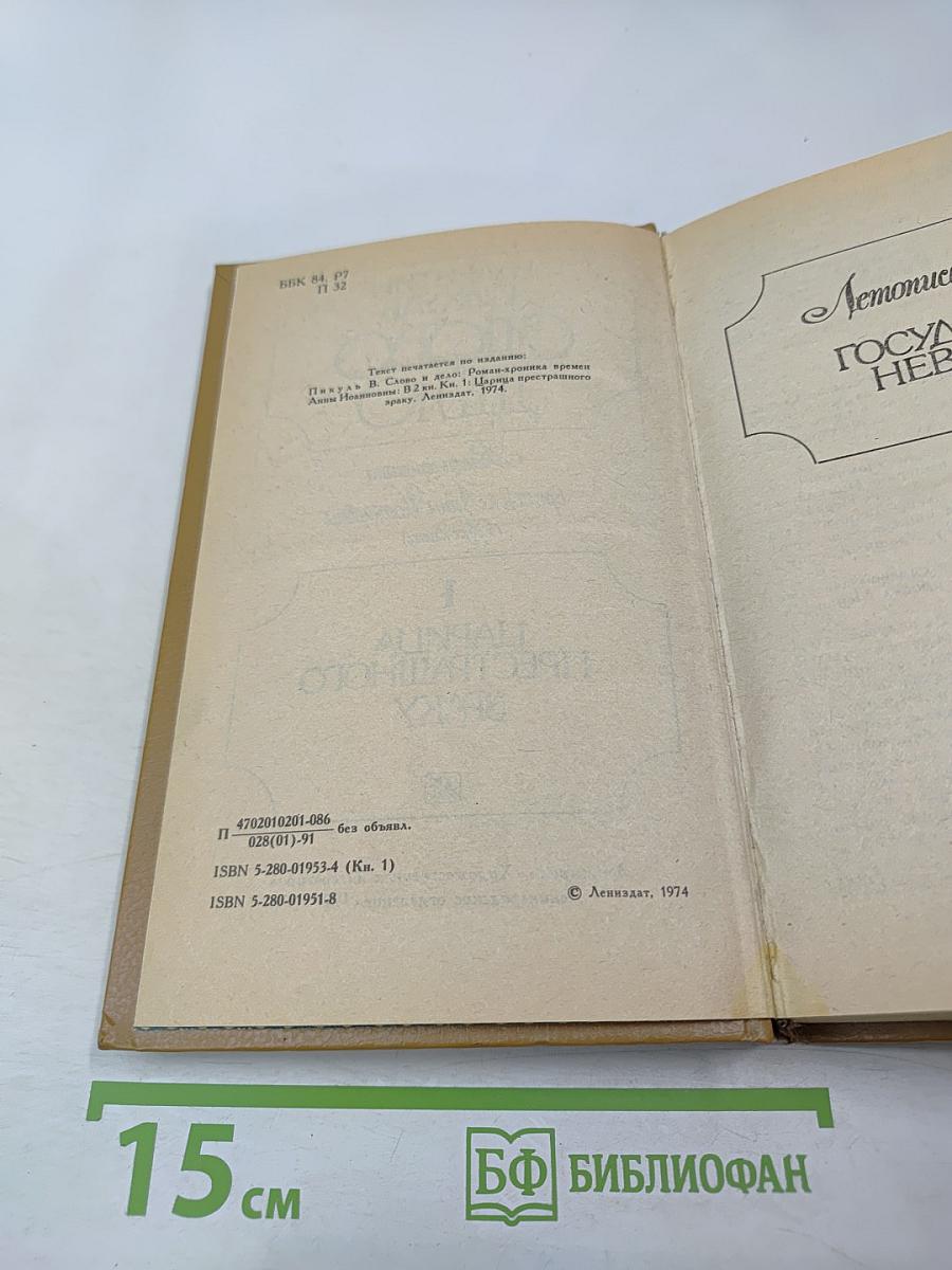 Слово и дело. Роман-хроника времен Анны Иоанновны. Книга 1: Царица Престрашного Зраку