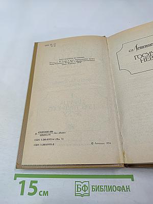 Слово и дело. Роман-хроника времен Анны Иоанновны. Книга 1: Царица Престрашного Зраку