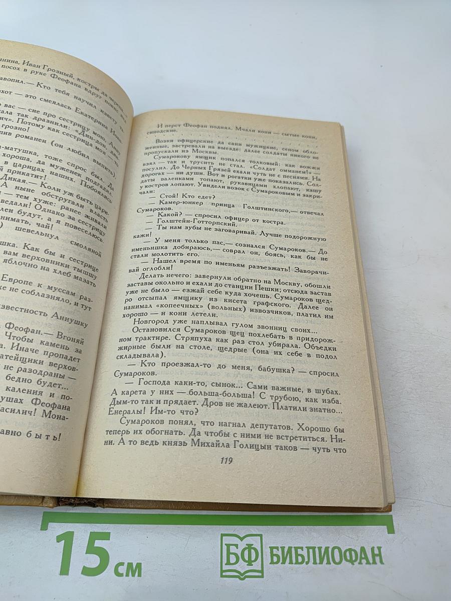 Слово и дело. Роман-хроника времен Анны Иоанновны. Книга 1: Царица Престрашного Зраку