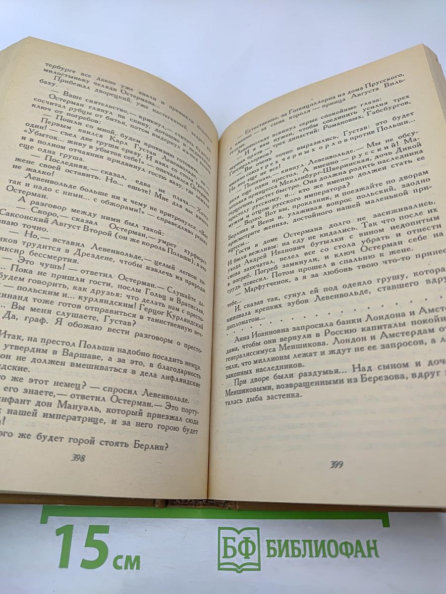 Слово и дело. Роман-хроника времен Анны Иоанновны. Книга 1: Царица Престрашного Зраку