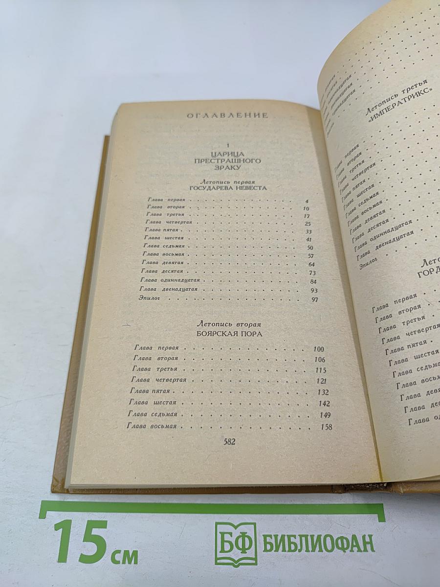 Слово и дело. Роман-хроника времен Анны Иоанновны. Книга 1: Царица Престрашного Зраку