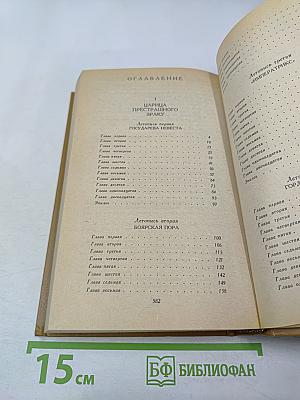 Слово и дело. Роман-хроника времен Анны Иоанновны. Книга 1: Царица Престрашного Зраку