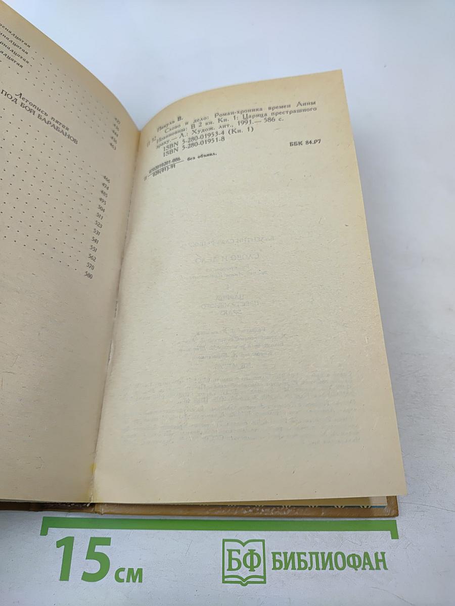 Слово и дело. Роман-хроника времен Анны Иоанновны. Книга 1: Царица Престрашного Зраку