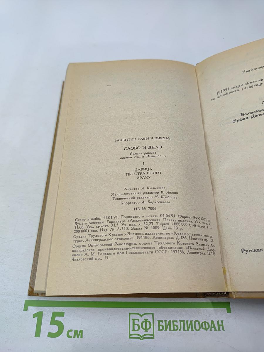 Слово и дело. Роман-хроника времен Анны Иоанновны. Книга 1: Царица Престрашного Зраку