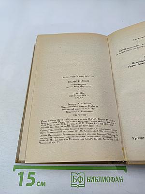 Слово и дело. Роман-хроника времен Анны Иоанновны. Книга 1: Царица Престрашного Зраку