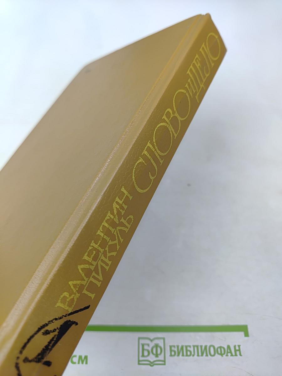Слово и дело. Роман-хроника времен Анны Иоанновны. Книга 1: Царица Престрашного Зраку