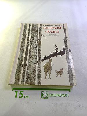 Рассказы и сказки