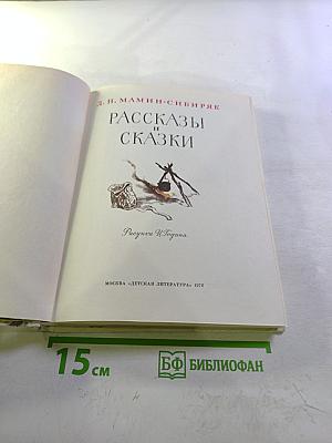 Рассказы и сказки