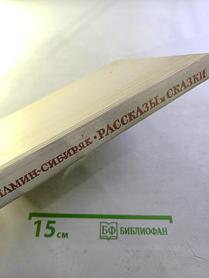 Рассказы и сказки