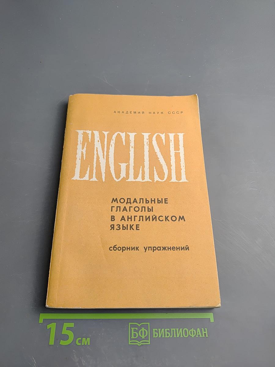 Модальные глаголы в английском языке: Сборник упражнений