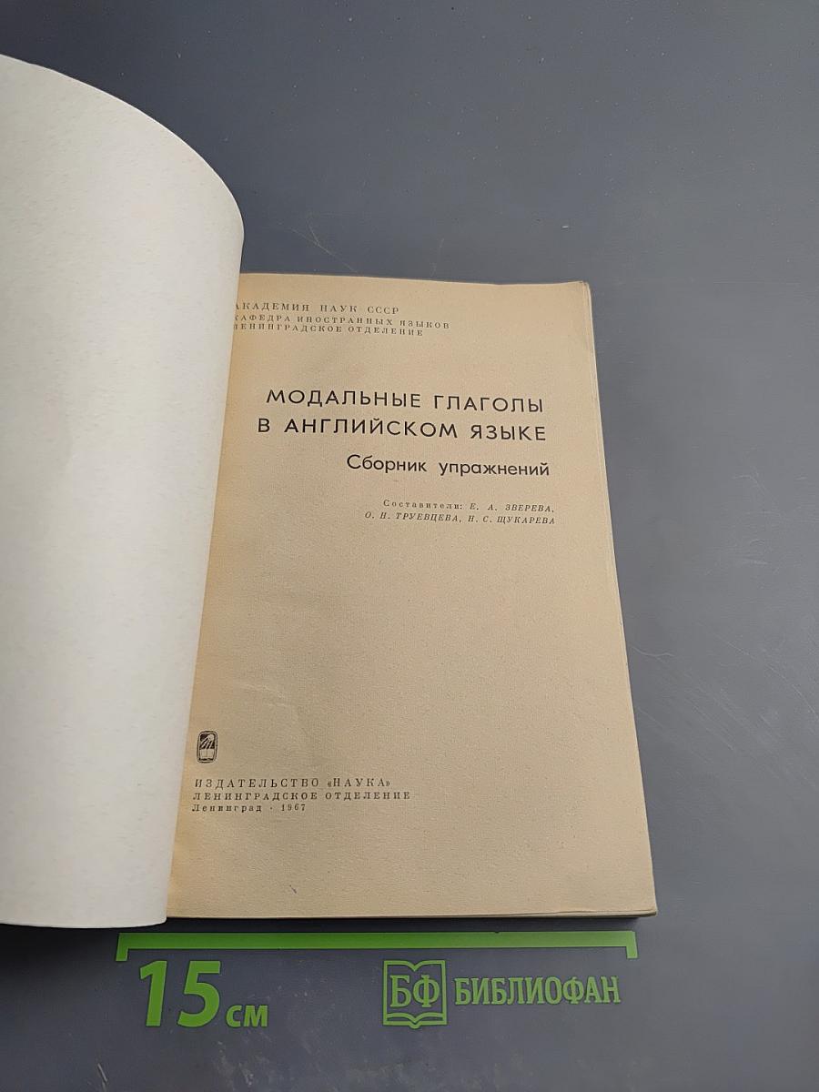 Модальные глаголы в английском языке: Сборник упражнений