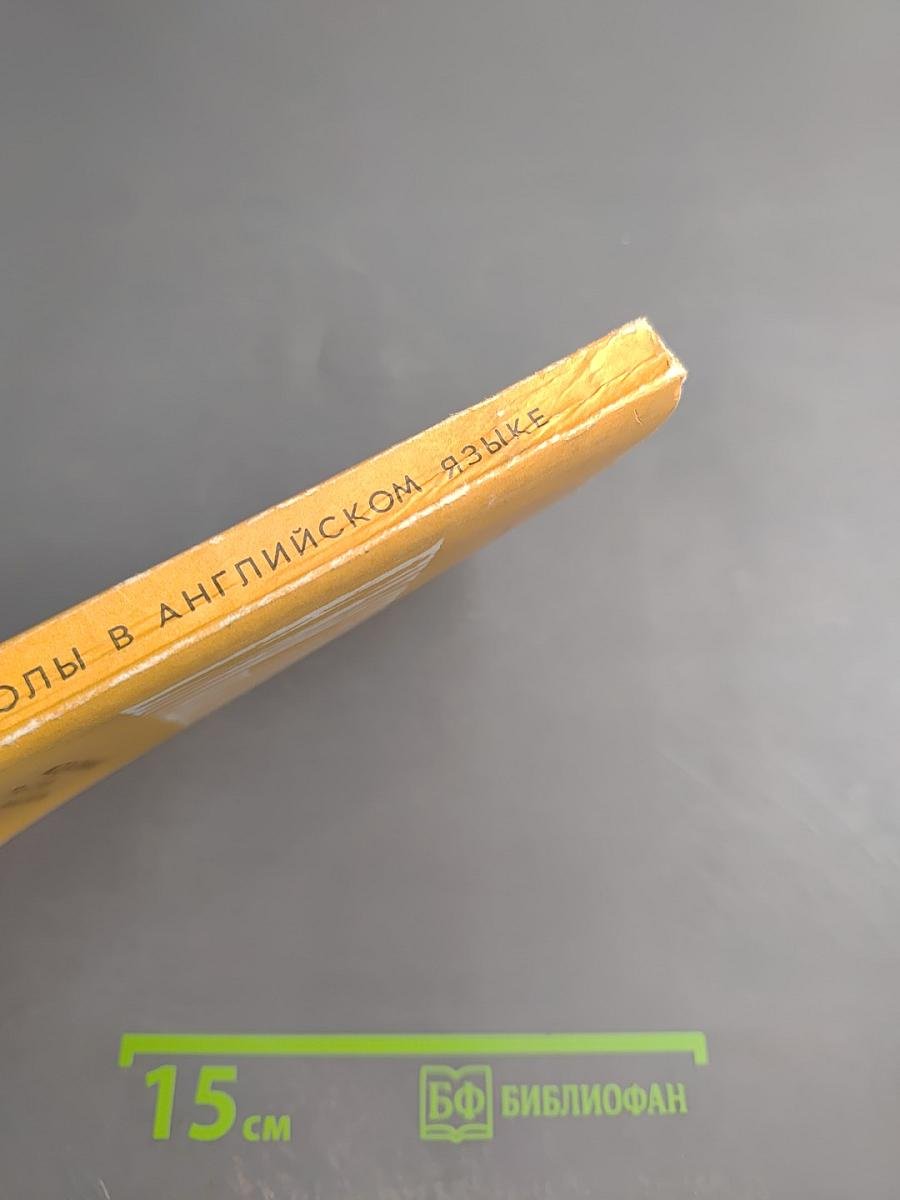 Модальные глаголы в английском языке: Сборник упражнений