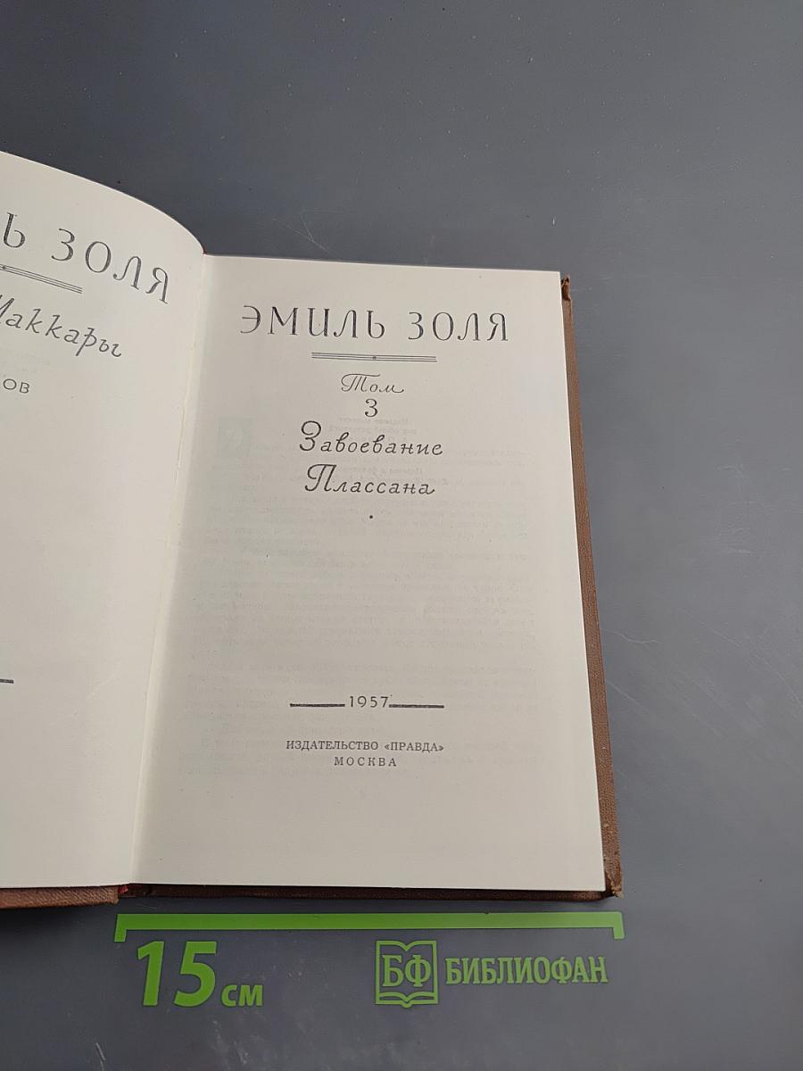 Завоевание Плассана