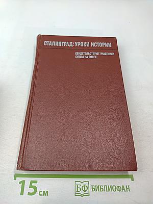 Сталинград: Уроки истории
