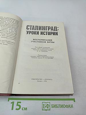 Сталинград: Уроки истории