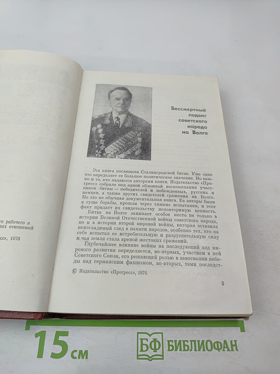 Сталинград: Уроки истории