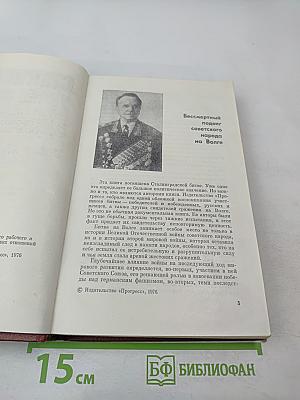 Сталинград: Уроки истории