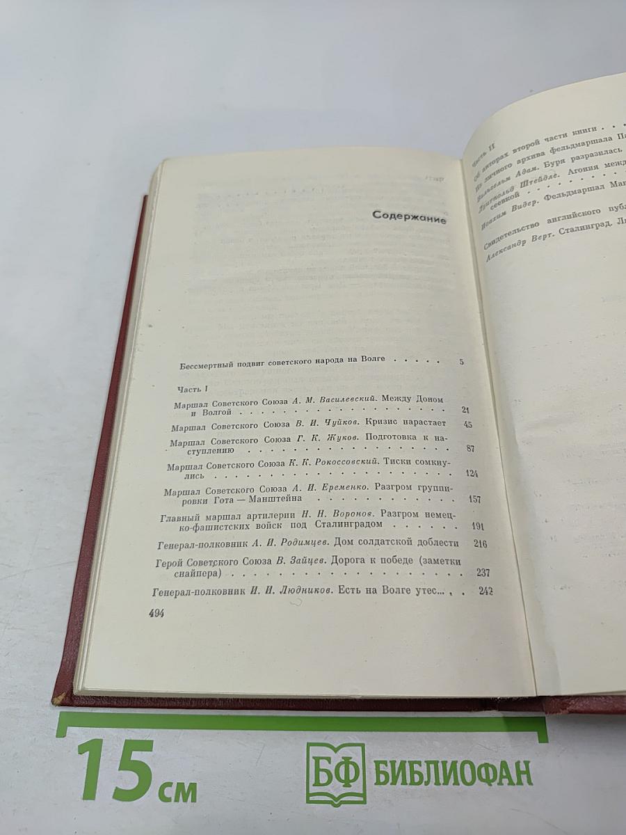 Сталинград: Уроки истории