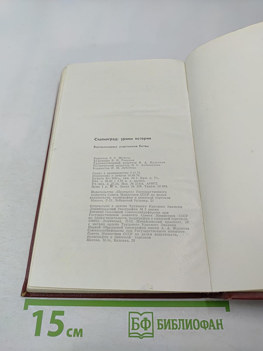 Сталинград: Уроки истории