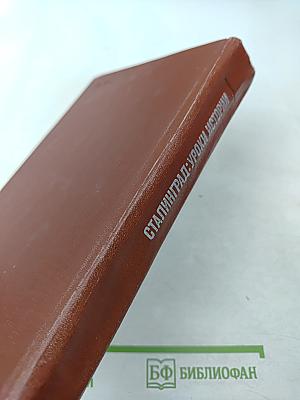 Сталинград: Уроки истории