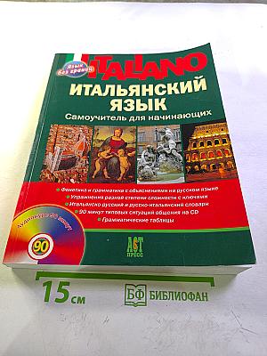 Итальянский язык: Самоучитель для начинающих
