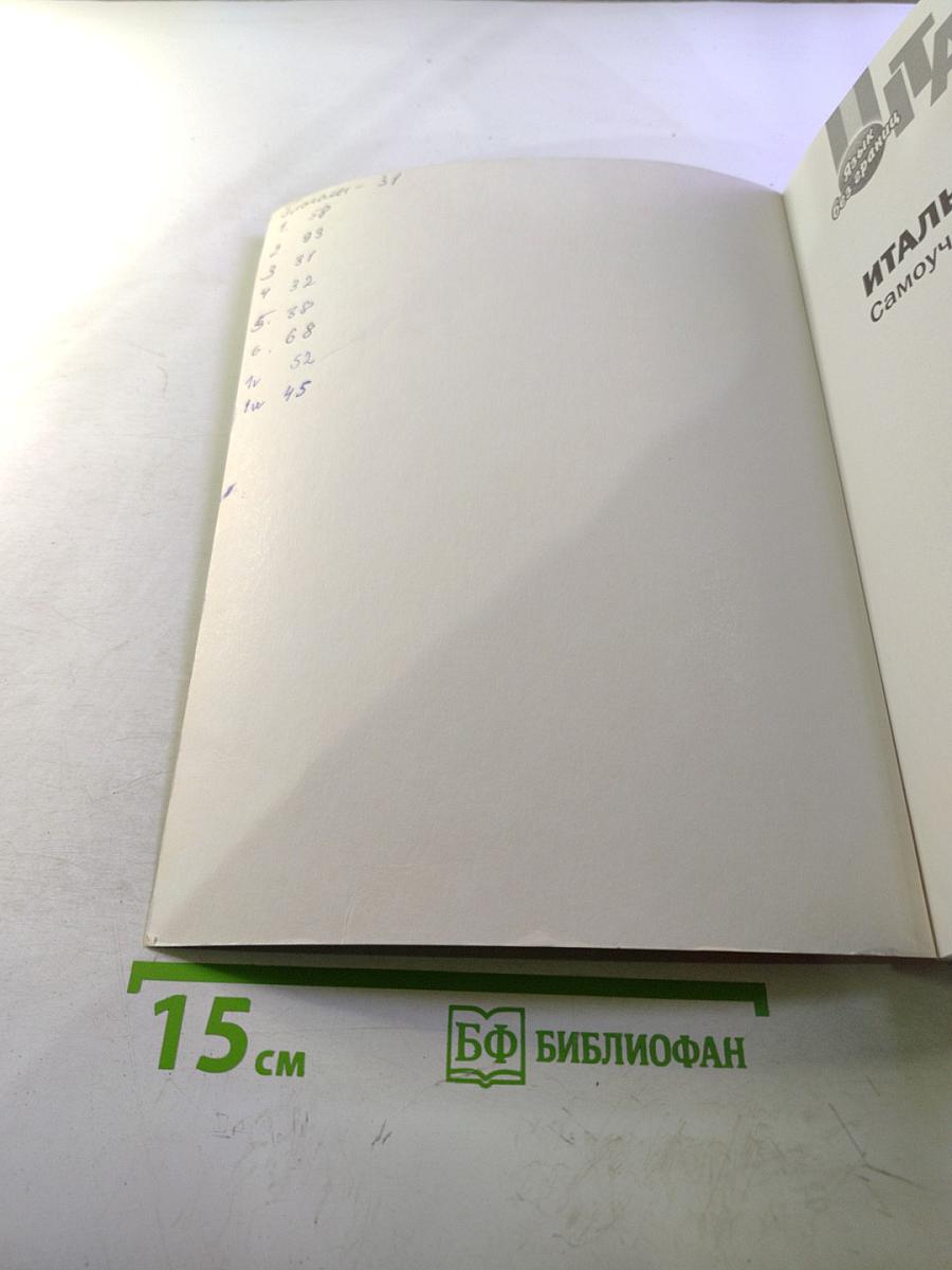 Итальянский язык: Самоучитель для начинающих