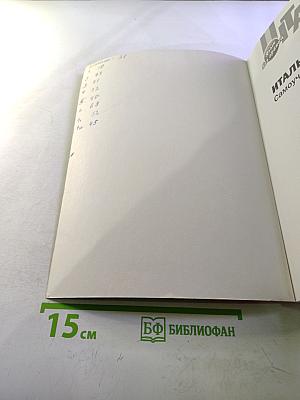 Итальянский язык: Самоучитель для начинающих