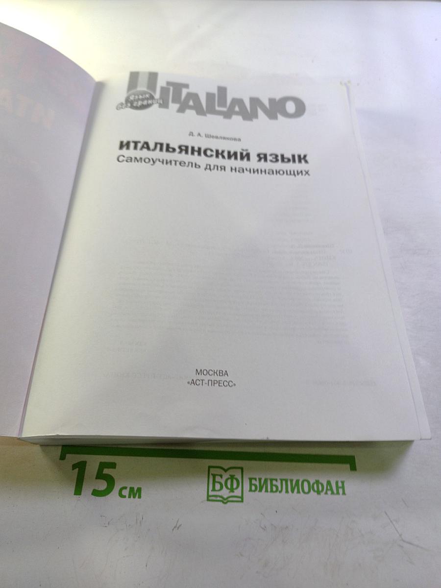Итальянский язык: Самоучитель для начинающих