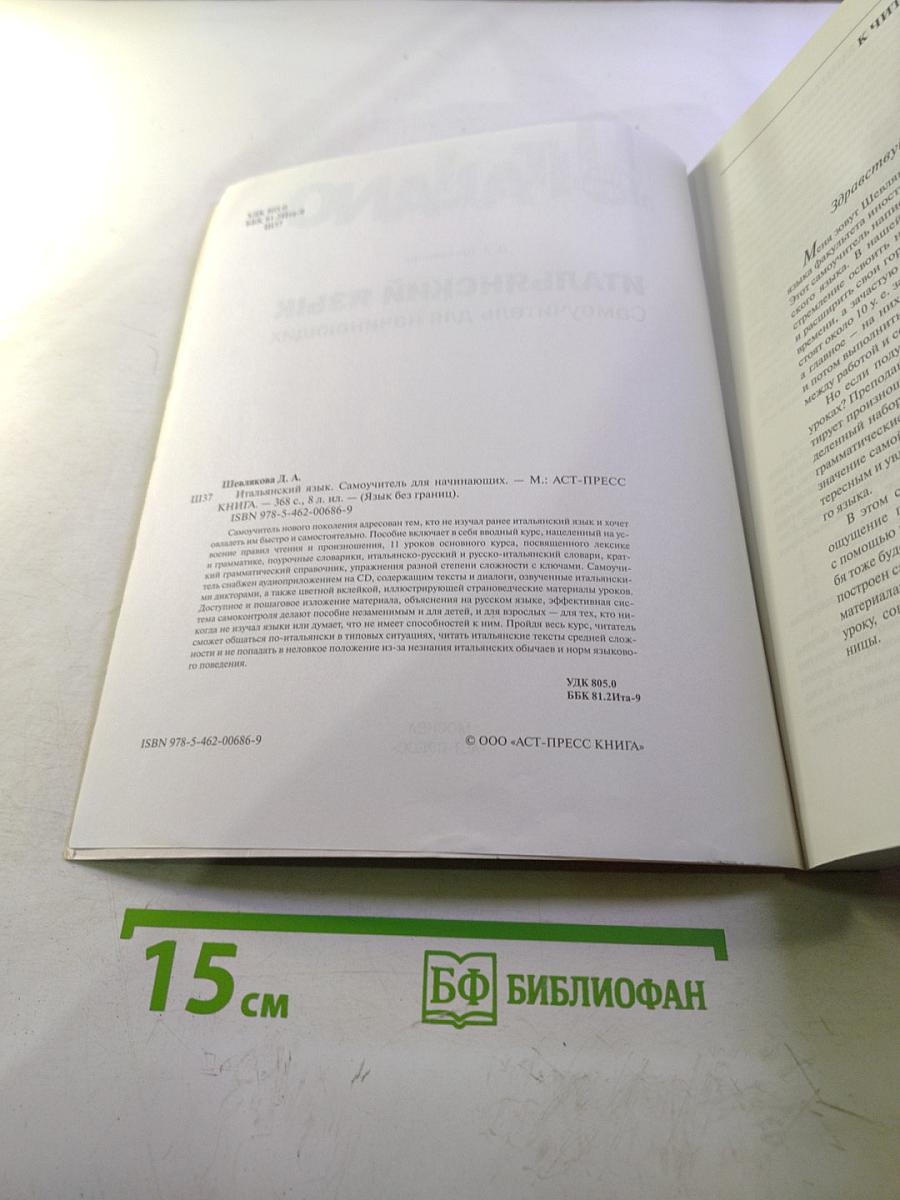 Итальянский язык: Самоучитель для начинающих