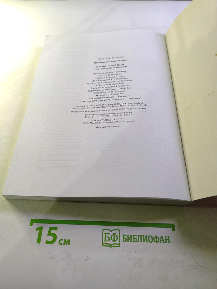 Итальянский язык: Самоучитель для начинающих