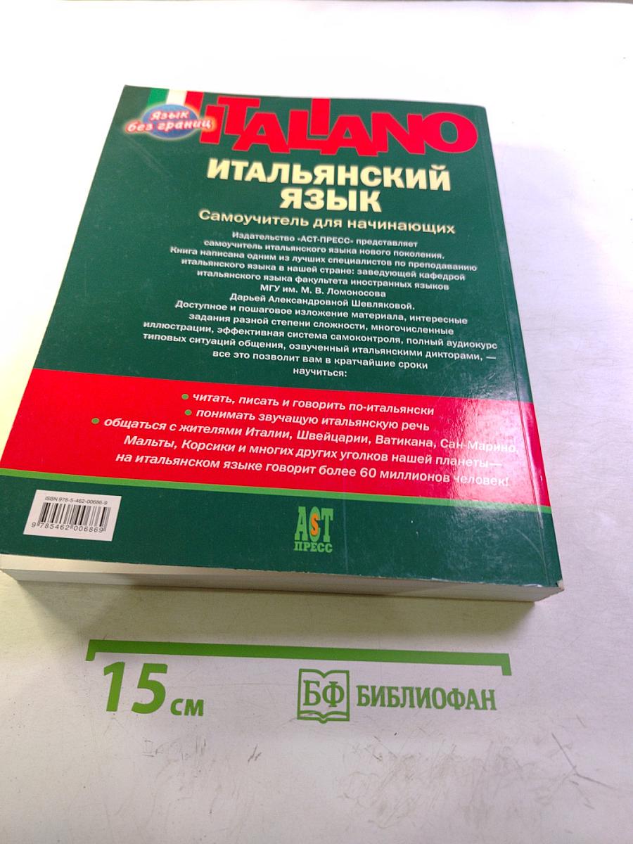 Итальянский язык: Самоучитель для начинающих