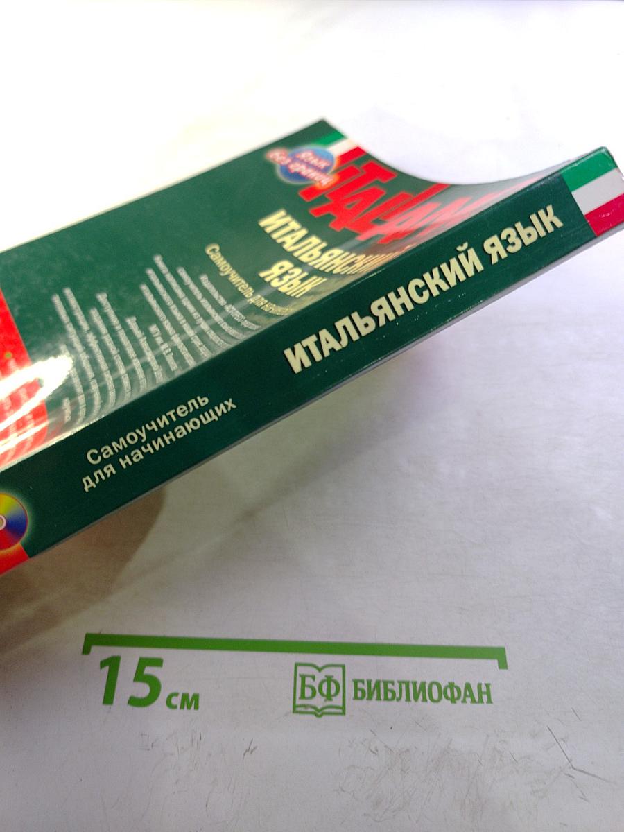 Итальянский язык: Самоучитель для начинающих
