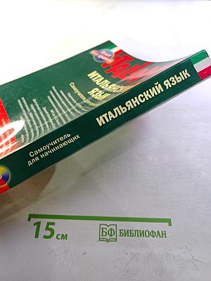 Итальянский язык: Самоучитель для начинающих