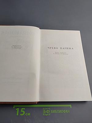 Чрево Парижа