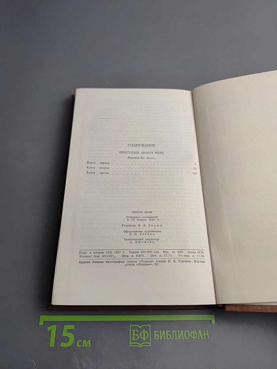 Проступок аббата Муре. Том 4