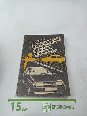 Восстановление лакокрасочного покрытия легкового автомобиля