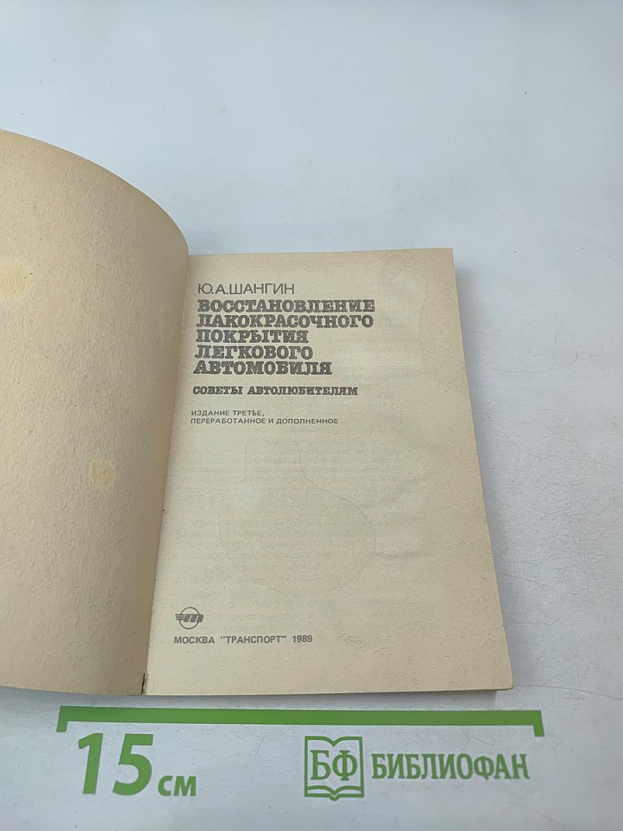 Восстановление лакокрасочного покрытия легкового автомобиля
