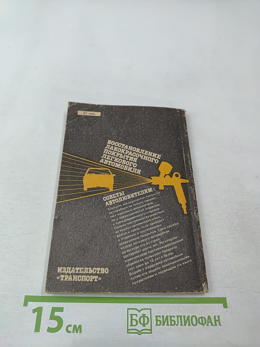 Восстановление лакокрасочного покрытия легкового автомобиля