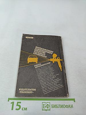 Восстановление лакокрасочного покрытия легкового автомобиля