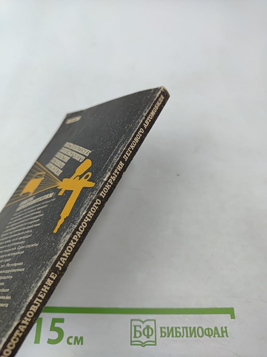 Восстановление лакокрасочного покрытия легкового автомобиля