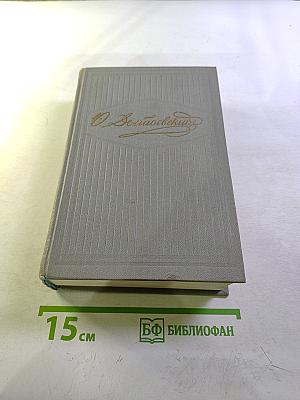 Собрание сочинений. Том третий: Униженные и оскорбленные. Записки из Мертвого дома