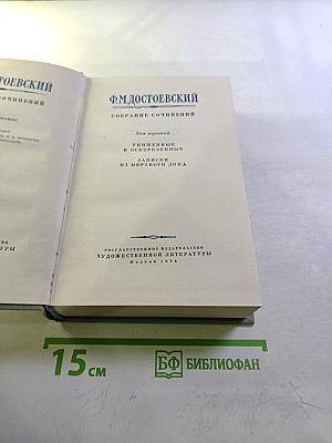 Собрание сочинений. Том третий: Униженные и оскорбленные. Записки из Мертвого дома