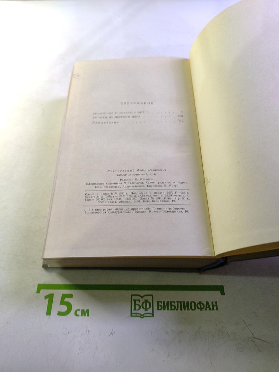 Собрание сочинений. Том третий: Униженные и оскорбленные. Записки из Мертвого дома