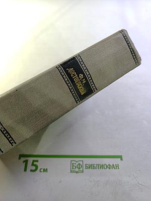 Собрание сочинений. Том третий: Униженные и оскорбленные. Записки из Мертвого дома