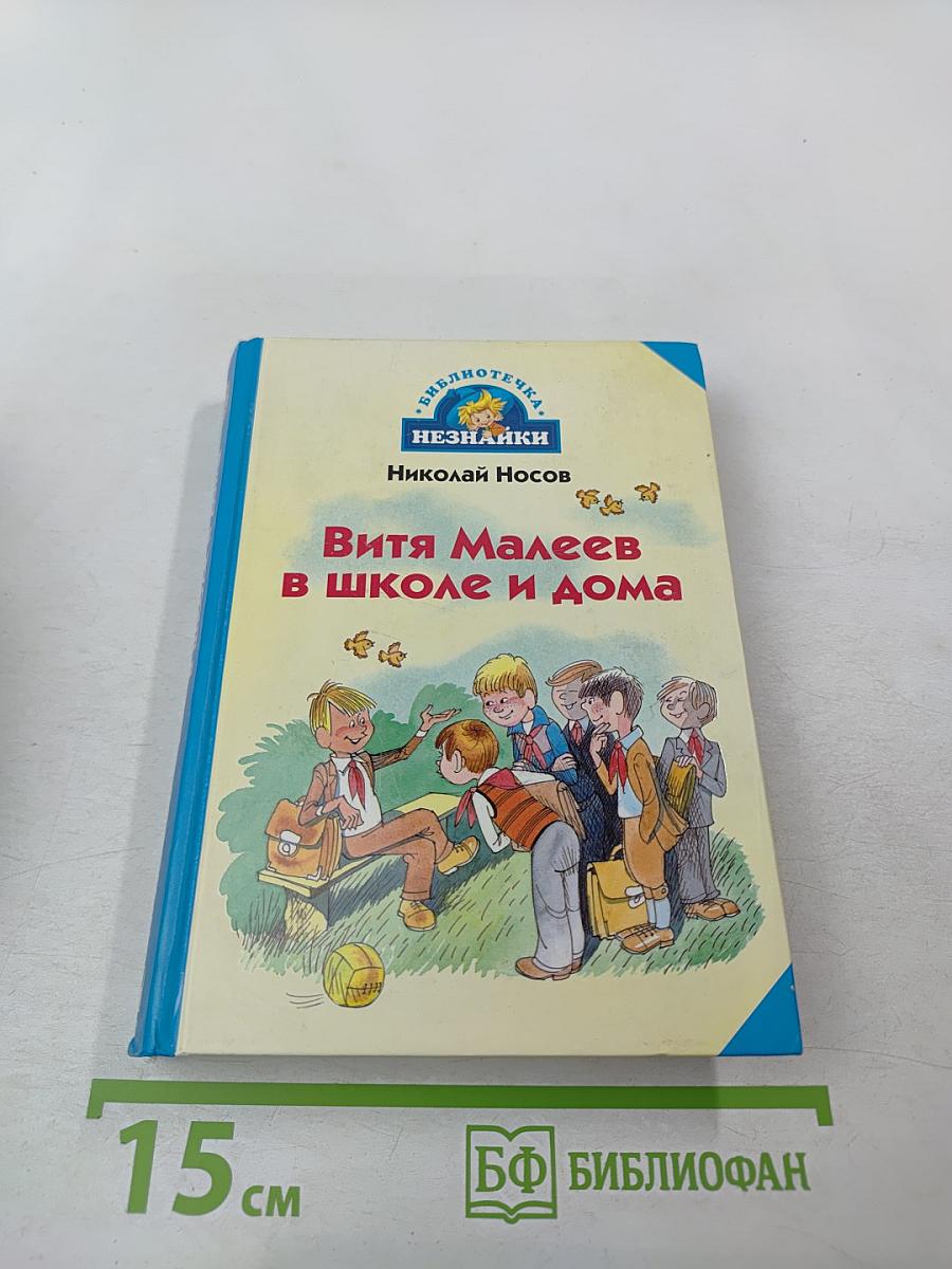 Витя Малеев в школе и дома