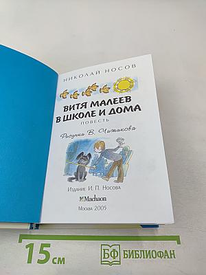 Витя Малеев в школе и дома