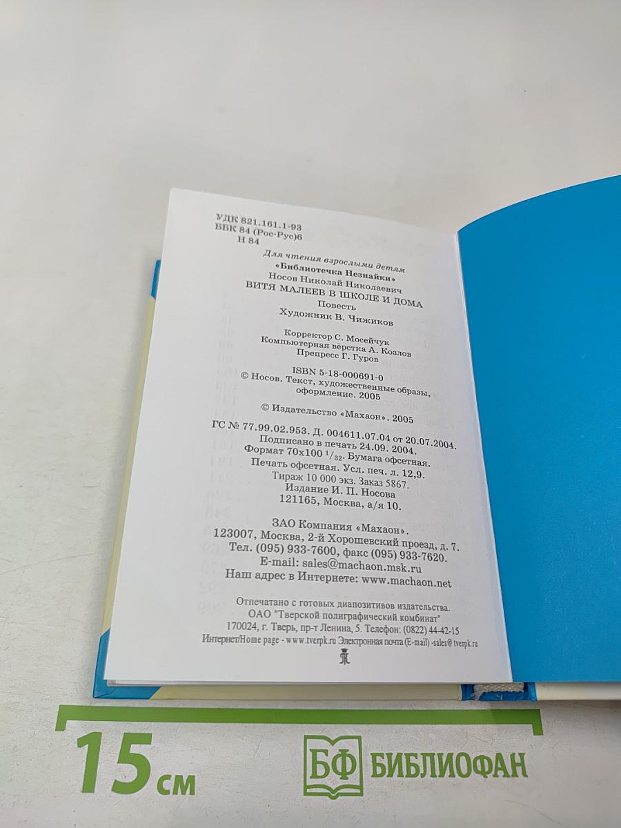 Витя Малеев в школе и дома