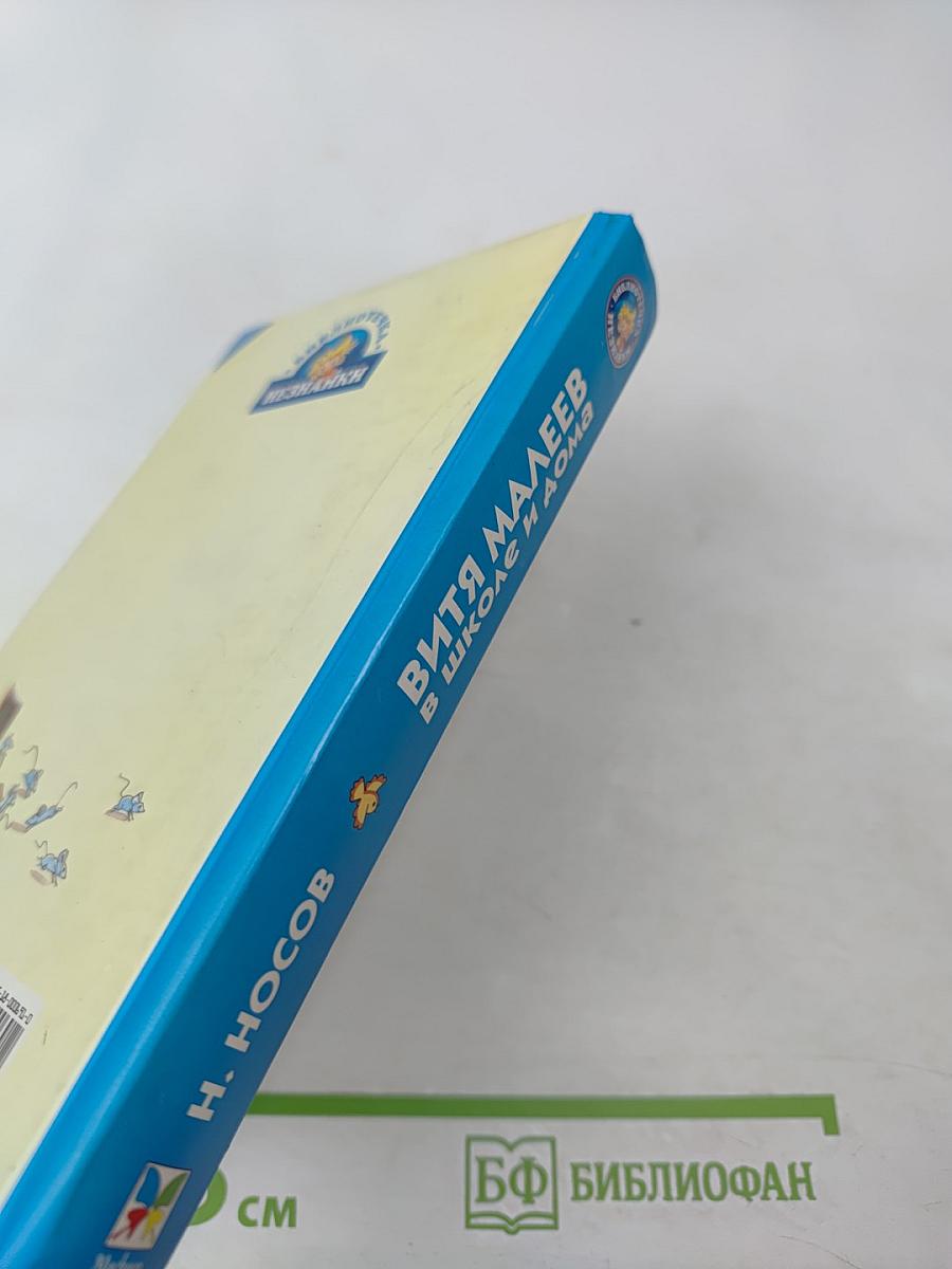 Витя Малеев в школе и дома