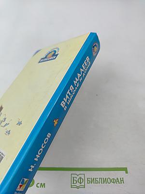 Витя Малеев в школе и дома